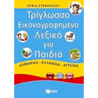 triglosso eikonografimeno lexiko gia paidia photo triglosso eikonografimeno lexiko gia paidia photo