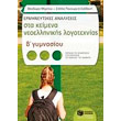 ermineytikes analyseis sta keimena neoellinikis logotexnias b gymnasioy photo