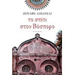 to spiti sto bosporo photo to spiti sto bosporo photo