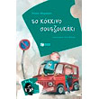 to kokkino soytzoykaki photo to kokkino soytzoykaki photo