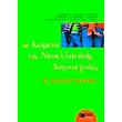 ta keimena tis neoellinikis logotexnias a lykeioy photo ta keimena tis neoellinikis logotexnias a lykeioy photo