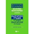 boylgaroelliniko ellinoboylgariko lexiko photo boylgaroelliniko ellinoboylgariko lexiko photo