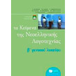 ta keimena tis neoellinikis logotexnias b lykeioy photo ta keimena tis neoellinikis logotexnias b lykeioy photo