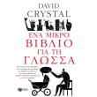 ena mikro biblio gia ti glossa photo
