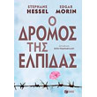 o dromos tis elpidas photo o dromos tis elpidas photo