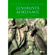 xenofonta agisilaos a tomos a genikoy lykeioy photo xenofonta agisilaos a tomos a genikoy lykeioy photo