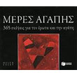 meres agapis 365 skepseis gia ton erota kai tin agapi photo