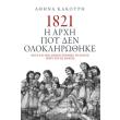 1821 i arxi poy den oloklirothike photo