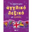 to proto moy aggliko lexiko me eikones photo to proto moy aggliko lexiko me eikones photo