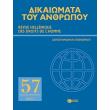 dikaiomata toy anthropoy teyxos 57 photo dikaiomata toy anthropoy teyxos 57 photo