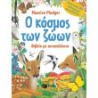 o kosmos ton zoon biblio me aytokollita photo o kosmos ton zoon biblio me aytokollita photo