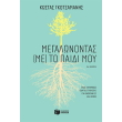 megalonontas me to paidi moy photo megalonontas me to paidi moy photo