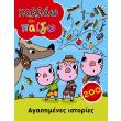 kollao kai paizo agapimenes istories photo kollao kai paizo agapimenes istories photo