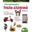 eikonografimeno italo elliniko lexiko photo eikonografimeno italo elliniko lexiko photo