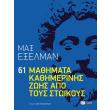 61 mathimata kathimerinis zois apo toys stoikoys photo