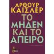 to miden kai to apeiro photo to miden kai to apeiro photo