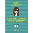 anazitontas tin ontrey photo