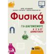 fysika gia diagonismoys d e kai st dimotikoy photo fysika gia diagonismoys d e kai st dimotikoy photo
