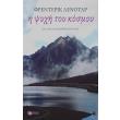i psyxi toy kosmoy photo i psyxi toy kosmoy photo