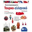 eikonografimeno toyrko elliniko lexiko photo eikonografimeno toyrko elliniko lexiko photo