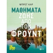 mathimata zois apo ton froynt photo mathimata zois apo ton froynt photo