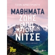 mathimata zois apo ton nitse photo mathimata zois apo ton nitse photo