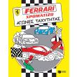 ferrari xromatizo agones taxytitas photo ferrari xromatizo agones taxytitas photo