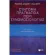 syntomi pragmateia peri synomosiologias photo syntomi pragmateia peri synomosiologias photo