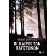 oi kairoi ton pagetonon photo oi kairoi ton pagetonon photo