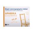 mikro eikonografimeno lexiko arabika ellinika photo mikro eikonografimeno lexiko arabika ellinika photo