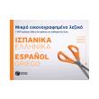 mikro eikonografimeno lexiko ispanika ellinika photo mikro eikonografimeno lexiko ispanika ellinika photo