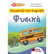 katakto tin koryfi fysika st dimotikoy photo katakto tin koryfi fysika st dimotikoy photo