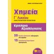 ximeia g lykeioy kritiria axiologisis photo ximeia g lykeioy kritiria axiologisis photo