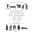 i thaymasti istoria toy anthropoy apo tin arxi photo i thaymasti istoria toy anthropoy apo tin arxi photo