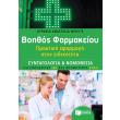 boithos farmakeioy photo boithos farmakeioy photo