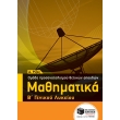 mathimatika b genikoy lykeioy omadas prosanatolismoy thetikon spoydon photo mathimatika b genikoy lykeioy omadas prosanatolismoy thetikon spoydon photo