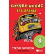 soyper iroas sta thrania photo soyper iroas sta thrania photo
