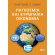 pagkosmia kai eyropaiki oikonomia photo pagkosmia kai eyropaiki oikonomia photo