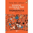 milontas sta paidia mas gia tin tromokratia photo milontas sta paidia mas gia tin tromokratia photo