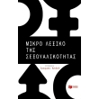 mikro lexiko tis sexoyalikotitas photo mikro lexiko tis sexoyalikotitas photo