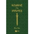 kodikas gia ippotes photo