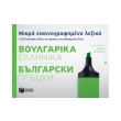 mikro eikonografimeno lexiko boylgarika ellinika photo mikro eikonografimeno lexiko boylgarika ellinika photo