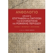 anthologio epilogi epigrafon kai papyron tis ellinistikis kai romaikis periodoy photo anthologio epilogi epigrafon kai papyron tis ellinistikis kai romaikis periodoy photo