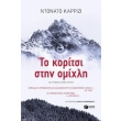 to koritsi stin omixli photo