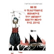 ni pi o teleytaios peiratis toy aigaioy kai to nero tis zois photo ni pi o teleytaios peiratis toy aigaioy kai to nero tis zois photo