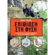 bear grylls epibiosi sti fysi photo bear grylls epibiosi sti fysi photo