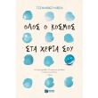olos o kosmos sta xeria soy photo olos o kosmos sta xeria soy photo