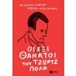 oi exi thanatoi toy tzortz polk photo oi exi thanatoi toy tzortz polk photo