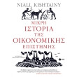 mikri istoria tis oikonomikis epistimis photo mikri istoria tis oikonomikis epistimis photo