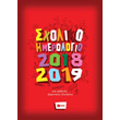 sxoliko imerologio gia mathites dimotikoy sxoleioy 2018 2019 photo sxoliko imerologio gia mathites dimotikoy sxoleioy 2018 2019 photo
